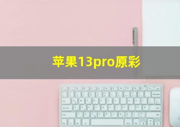 苹果13pro原彩