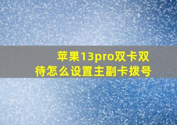 苹果13pro双卡双待怎么设置主副卡拨号