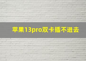 苹果13pro双卡插不进去