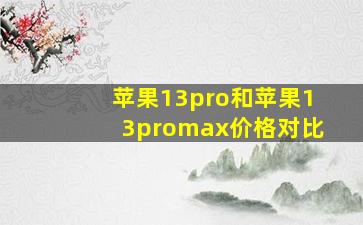 苹果13pro和苹果13promax价格对比