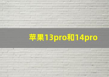 苹果13pro和14pro