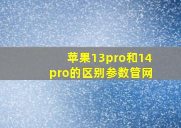 苹果13pro和14pro的区别参数管网