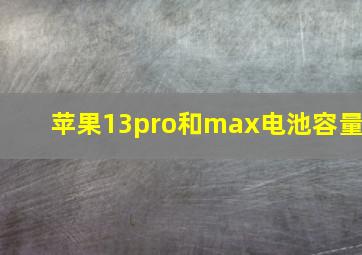 苹果13pro和max电池容量