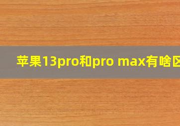 苹果13pro和pro max有啥区别