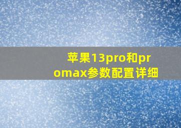 苹果13pro和promax参数配置详细