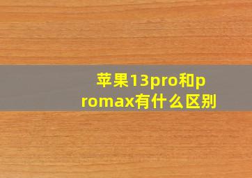 苹果13pro和promax有什么区别