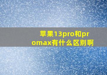 苹果13pro和promax有什么区别啊