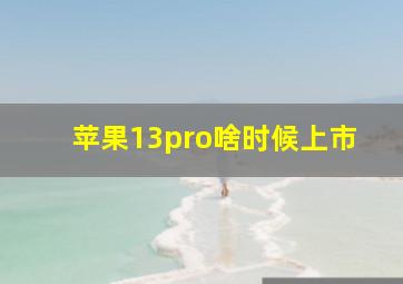 苹果13pro啥时候上市