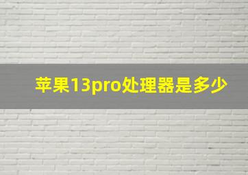 苹果13pro处理器是多少