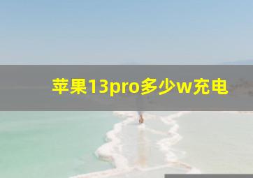 苹果13pro多少w充电