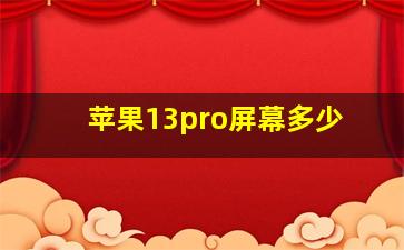 苹果13pro屏幕多少