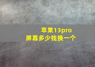 苹果13pro屏幕多少钱换一个