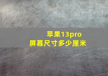 苹果13pro屏幕尺寸多少厘米