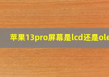 苹果13pro屏幕是lcd还是oled