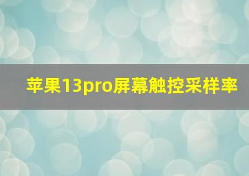 苹果13pro屏幕触控采样率