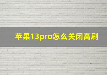 苹果13pro怎么关闭高刷