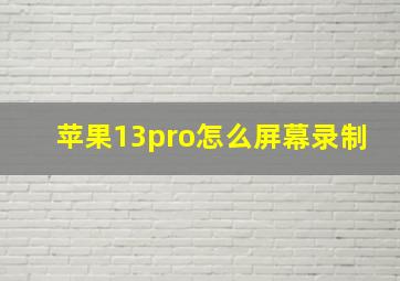 苹果13pro怎么屏幕录制