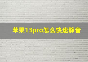 苹果13pro怎么快速静音