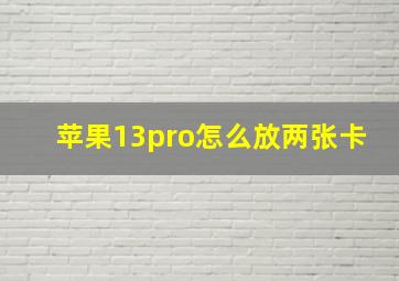 苹果13pro怎么放两张卡