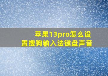 苹果13pro怎么设置搜狗输入法键盘声音