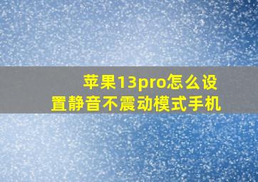 苹果13pro怎么设置静音不震动模式手机