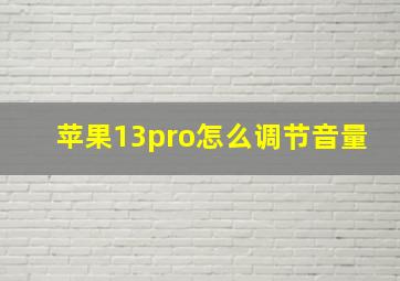 苹果13pro怎么调节音量