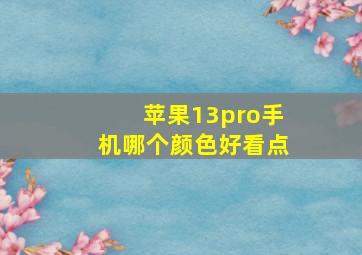 苹果13pro手机哪个颜色好看点