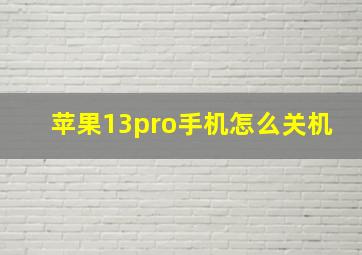 苹果13pro手机怎么关机