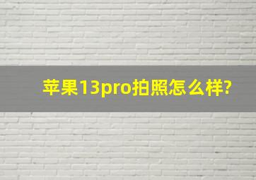 苹果13pro拍照怎么样?