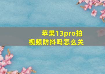 苹果13pro拍视频防抖吗怎么关