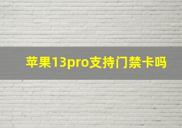 苹果13pro支持门禁卡吗