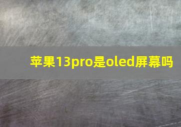 苹果13pro是oled屏幕吗