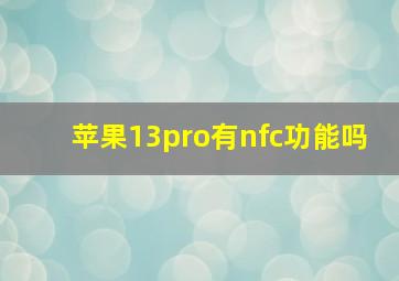 苹果13pro有nfc功能吗