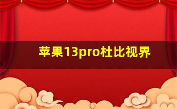 苹果13pro杜比视界