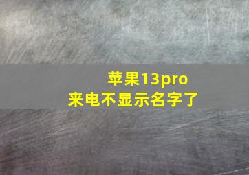 苹果13pro来电不显示名字了