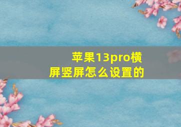 苹果13pro横屏竖屏怎么设置的