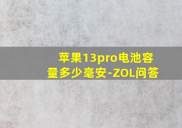 苹果13pro电池容量多少毫安-ZOL问答