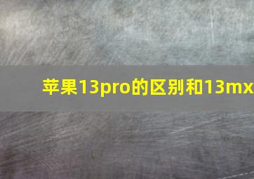 苹果13pro的区别和13mx