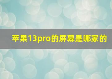 苹果13pro的屏幕是哪家的