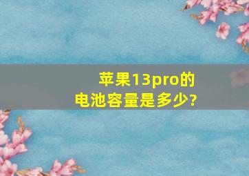 苹果13pro的电池容量是多少?