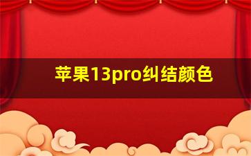 苹果13pro纠结颜色