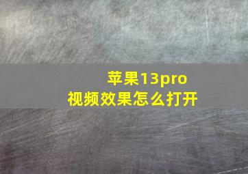 苹果13pro视频效果怎么打开