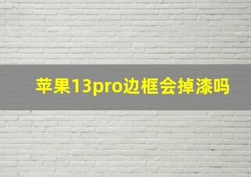 苹果13pro边框会掉漆吗