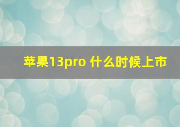 苹果13pro 什么时候上市