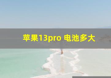 苹果13pro 电池多大