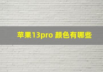 苹果13pro 颜色有哪些