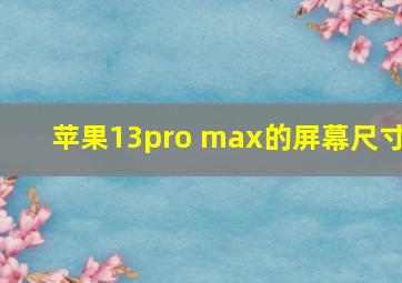 苹果13pro max的屏幕尺寸