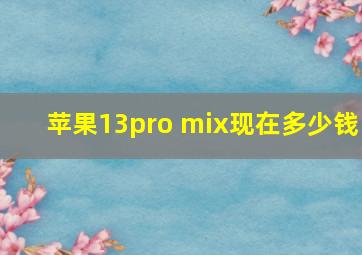 苹果13pro mix现在多少钱