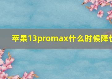 苹果13promax什么时候降价