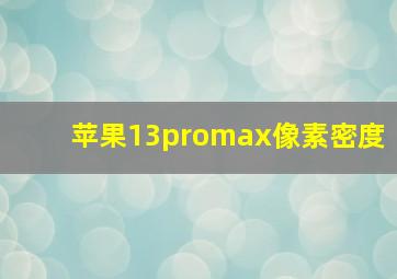 苹果13promax像素密度